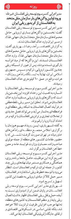 ورود اولین واگنهای بار سازمان ملل متحد به افغانستان از کریدور ریلی ایران