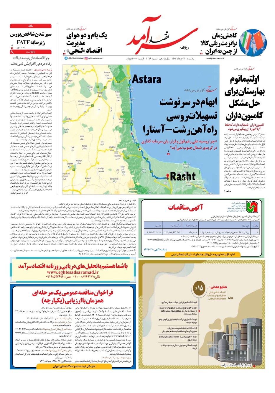 روزنامه تاریخ ۱۲ خرداد ۱۴۰۴