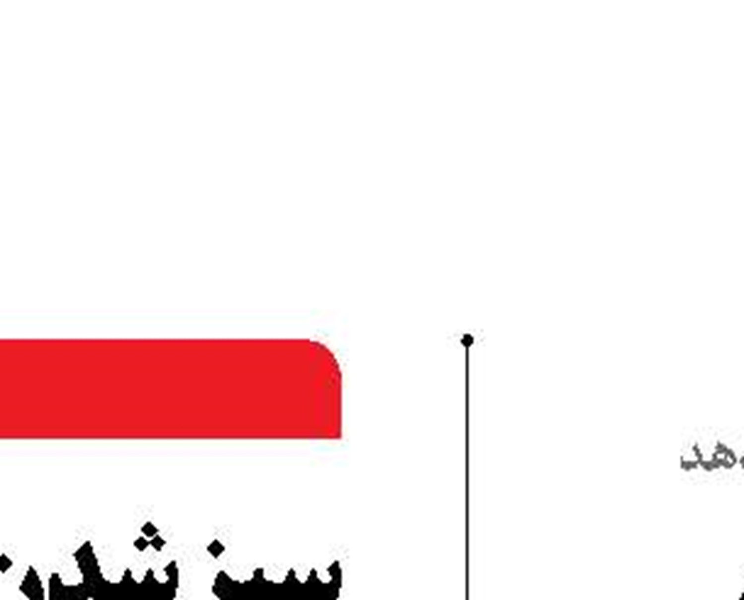 یک بام و دو هوای مدیریت اقتصاد «لنجی»