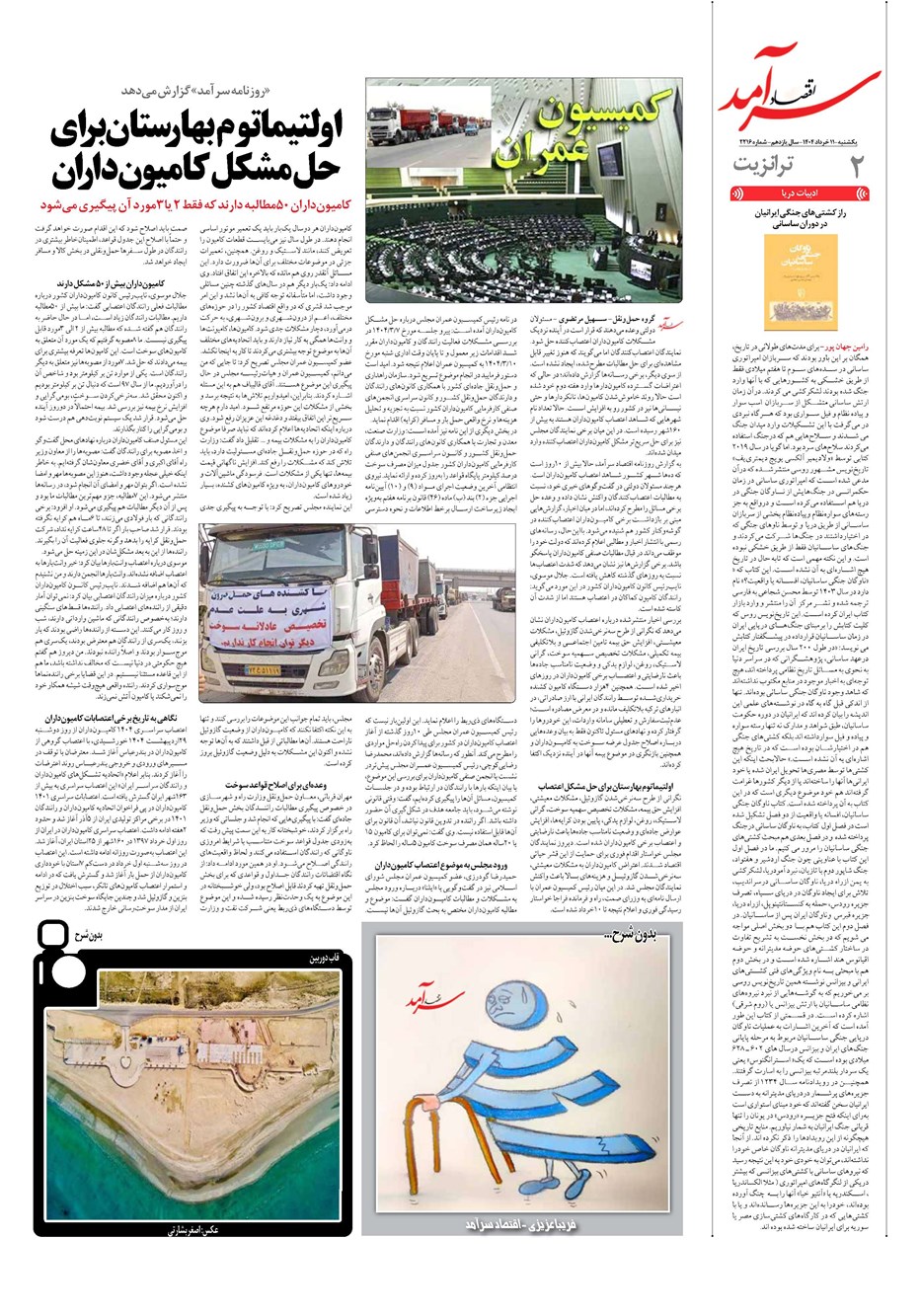 روزنامه تاریخ ۱۲ خرداد ۱۴۰۴