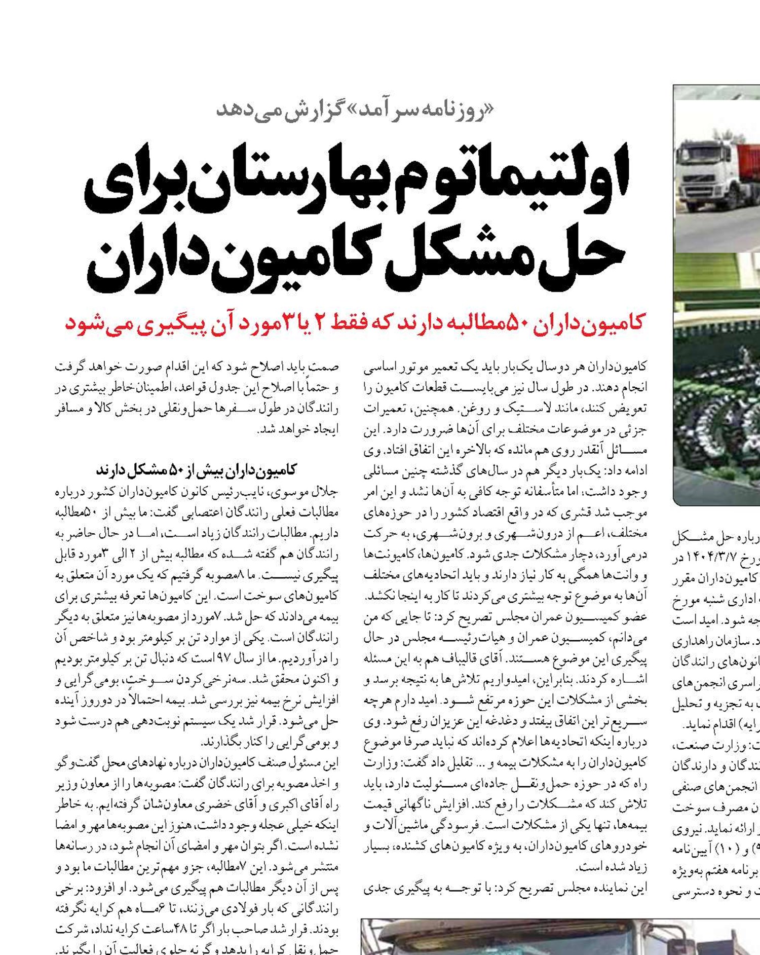 اولتیماتوم بهارستان برای حل مشکل کامیون‌داران