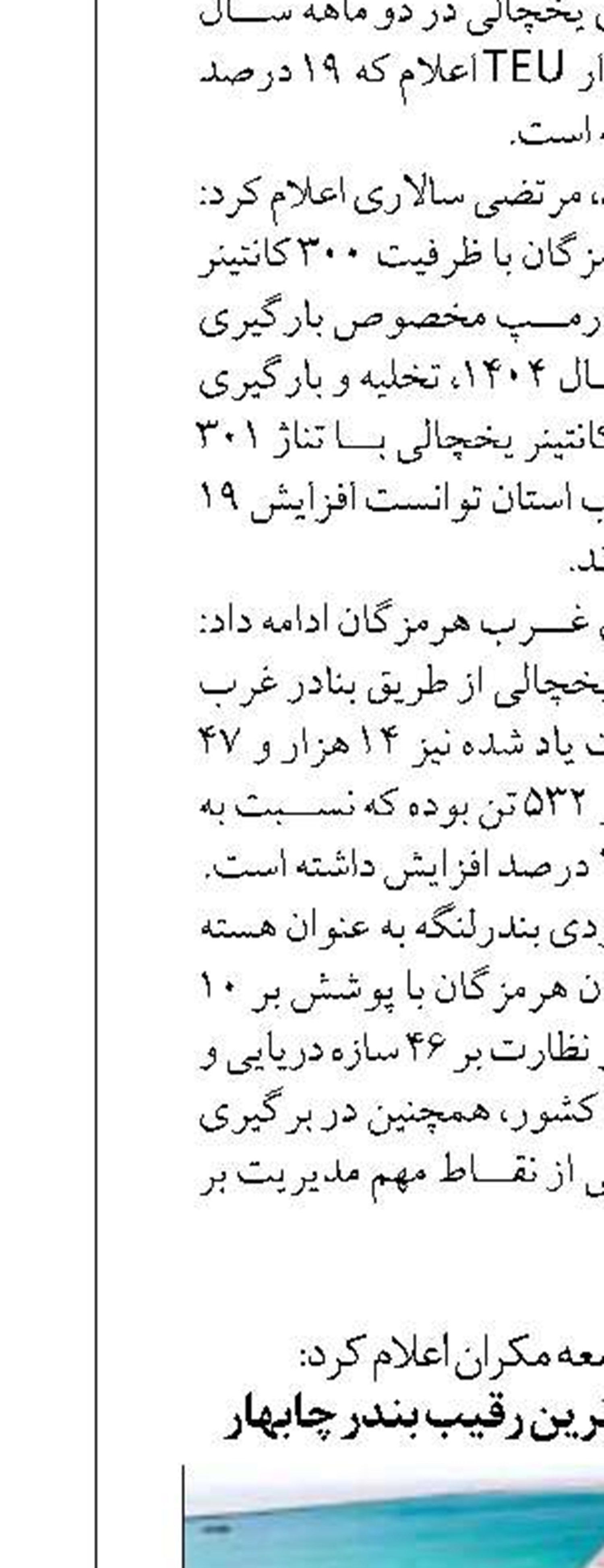 مجری طرح توسعه مکران اعلام کرد: کریدور فاو، جدیدترین رقیب بندر چابهار