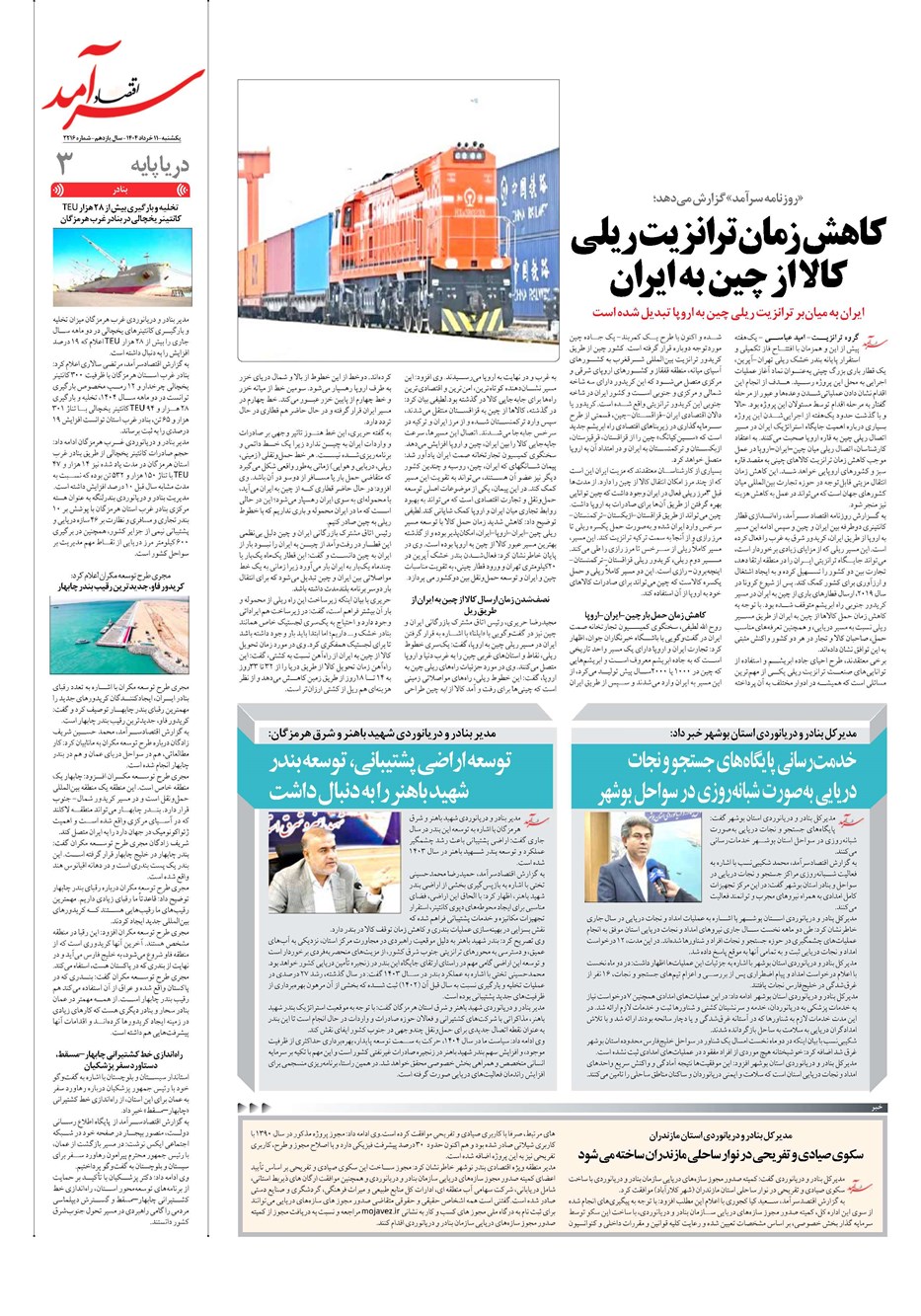 روزنامه تاریخ ۱۲ خرداد ۱۴۰۴