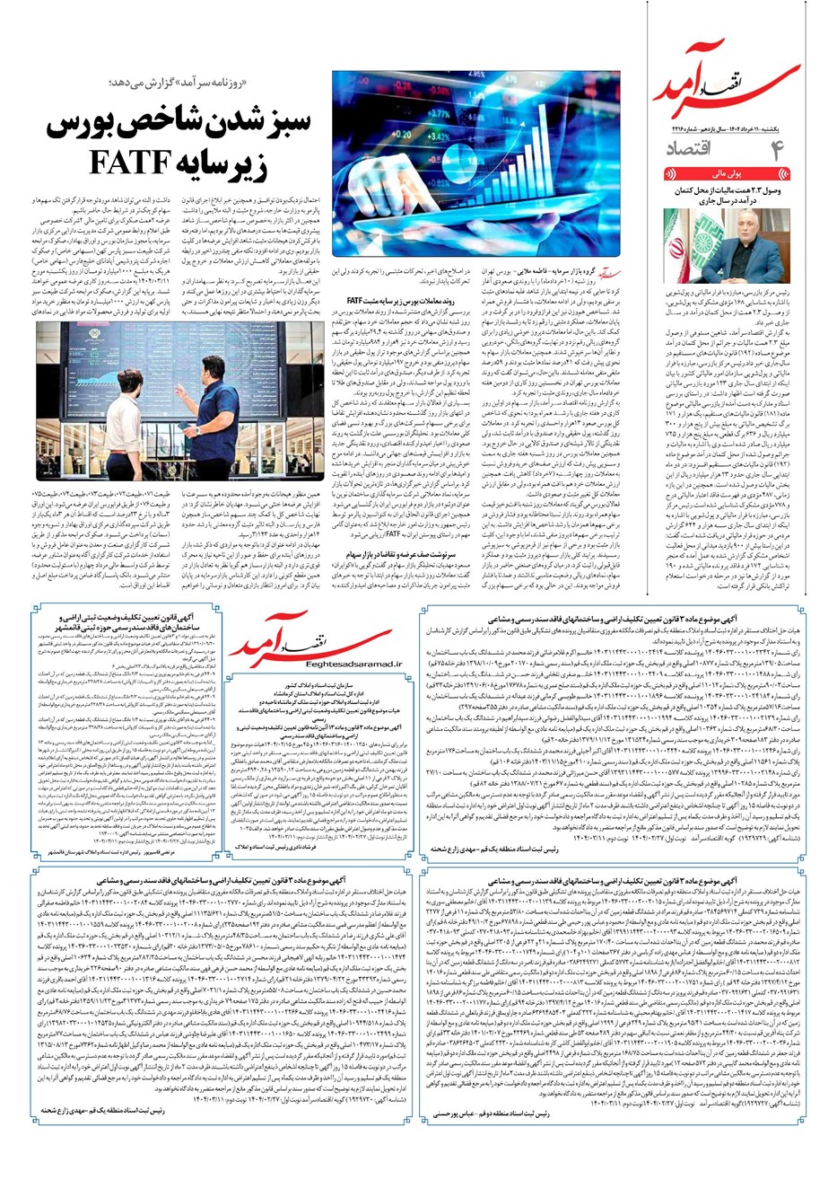 روزنامه تاریخ ۱۲ خرداد ۱۴۰۴