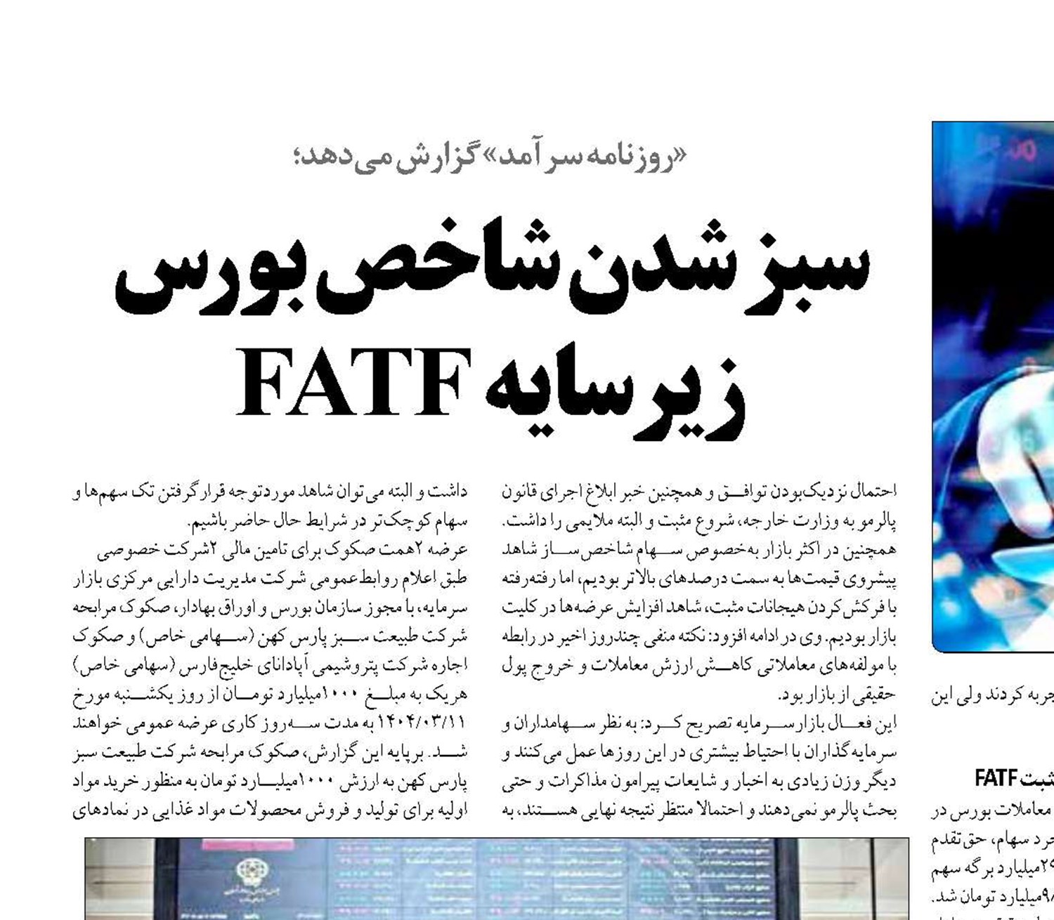 سبز شدن شاخص بورس زیر سایه FATF 