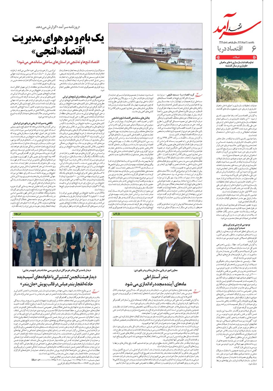 روزنامه تاریخ ۱۲ خرداد ۱۴۰۴