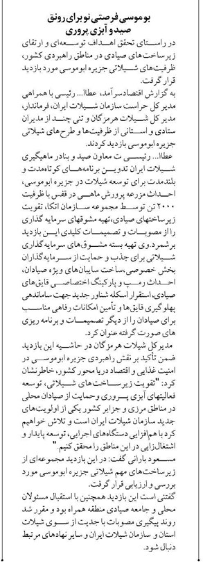 بو موسي فرصتي نو براي رونق صيد و آبزي پروري