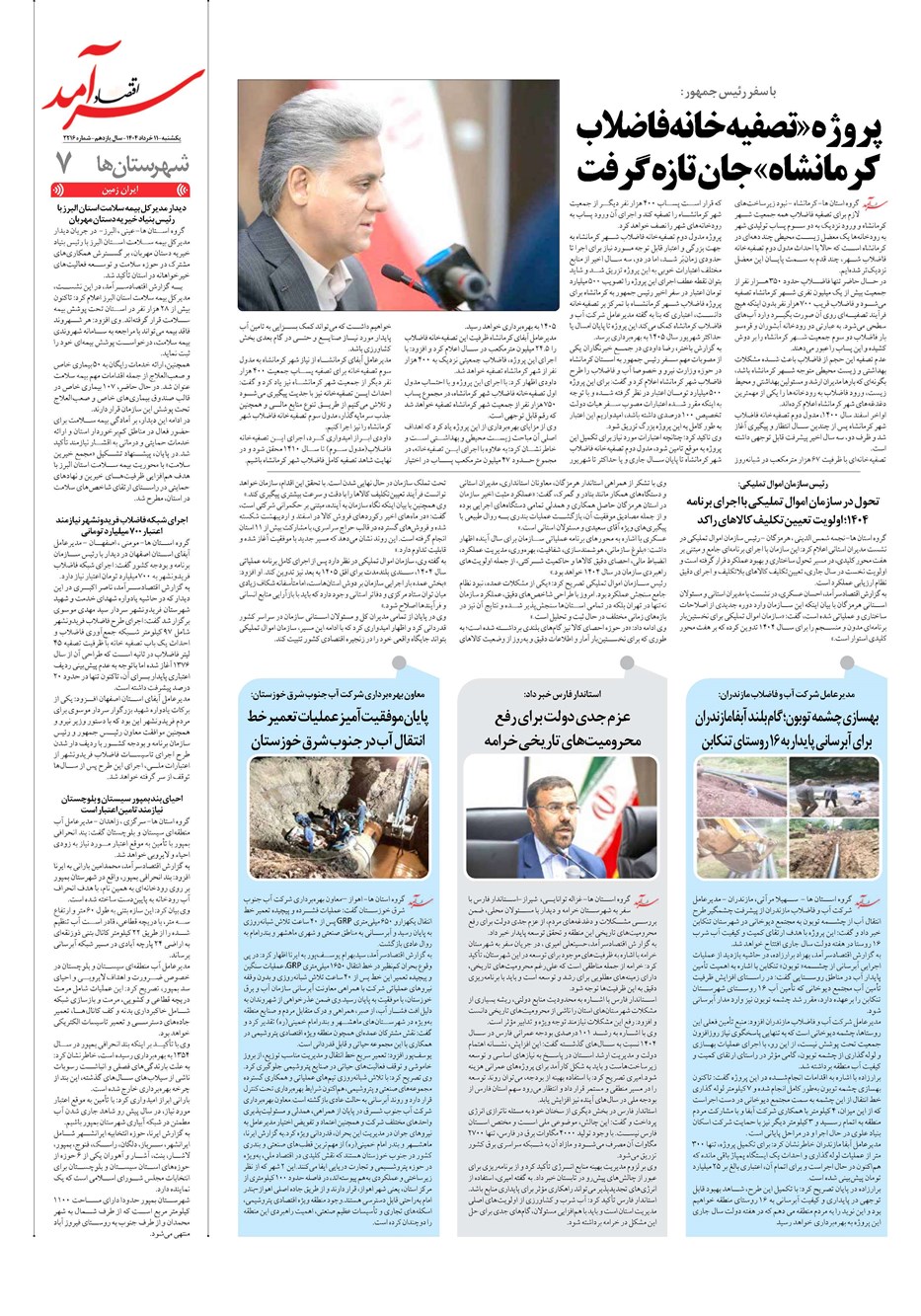 روزنامه تاریخ ۱۲ خرداد ۱۴۰۴