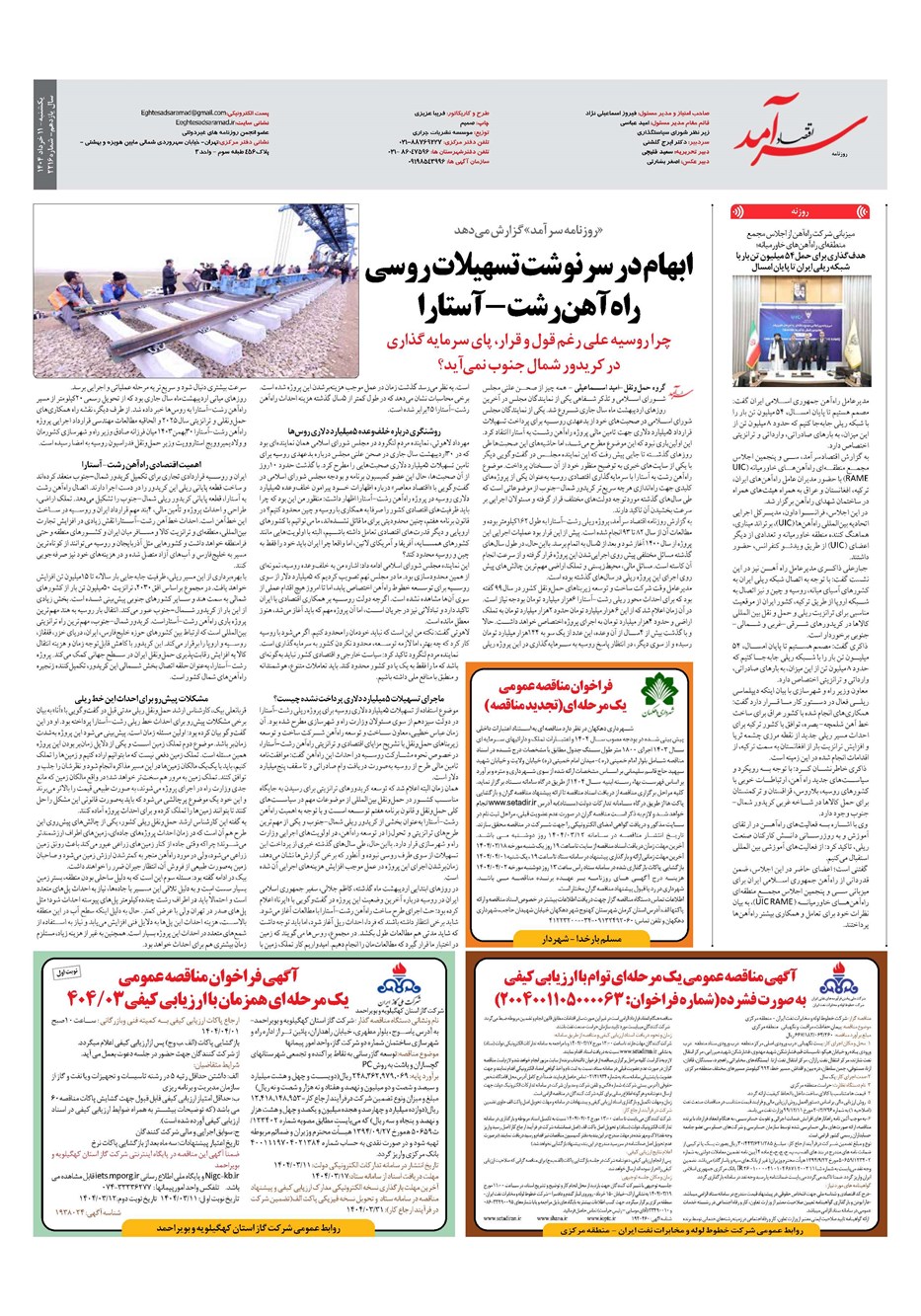 روزنامه تاریخ ۱۲ خرداد ۱۴۰۴