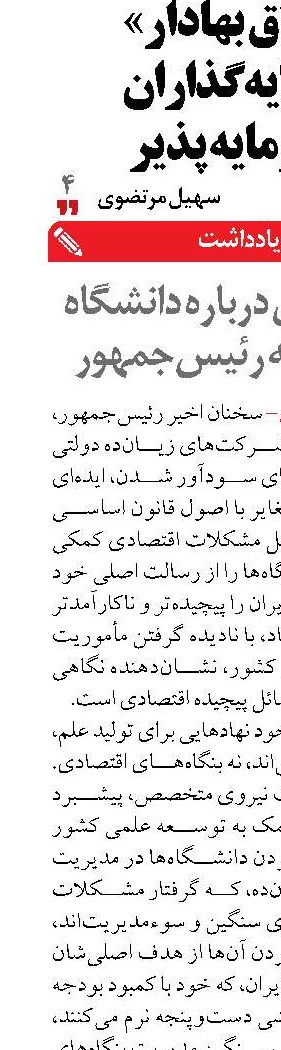 پیشنهادی درباره دانشگاه و اقتصادبه رئیس‌جمهور  