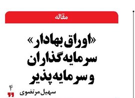 «اوراق بهادار» سرمایهگذاران و سرمایهپذیر