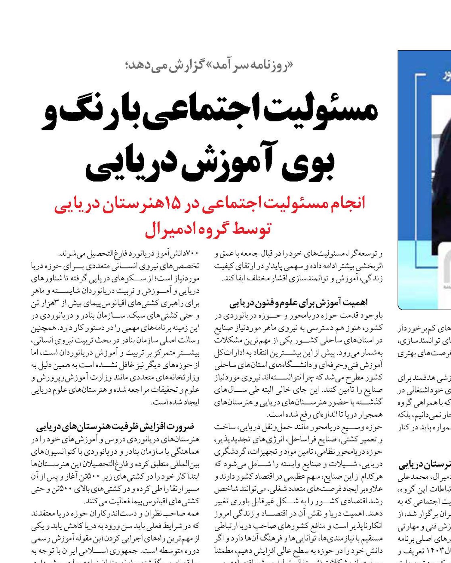 مسئولیت اجتماعی با رنگ  و بوی  آموزش دریایی