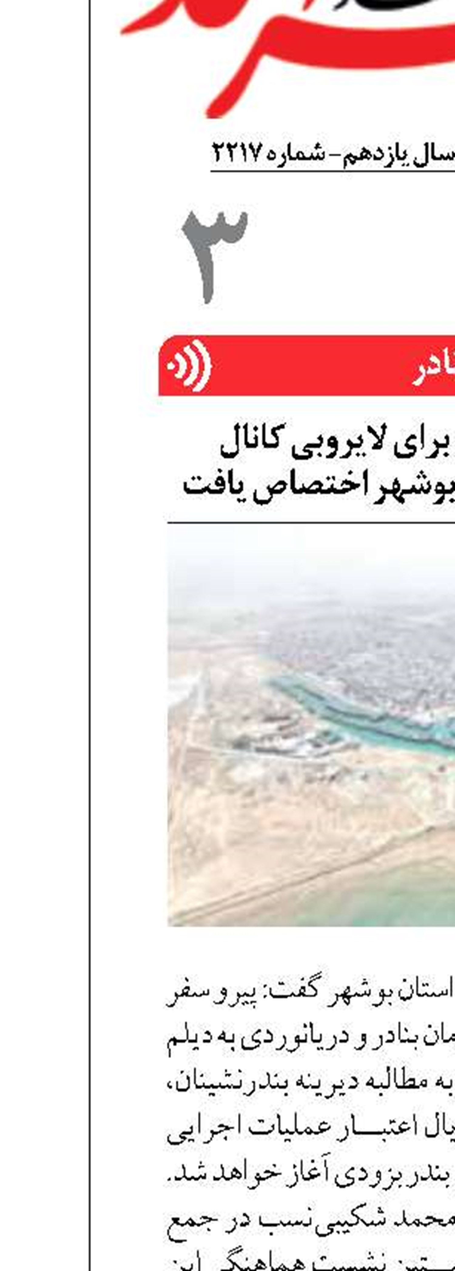 ۳۶۰ میلیارد ریال برای لایروبی کانال دسترسی بندر دیلم بوشهر اختصاص یافت 