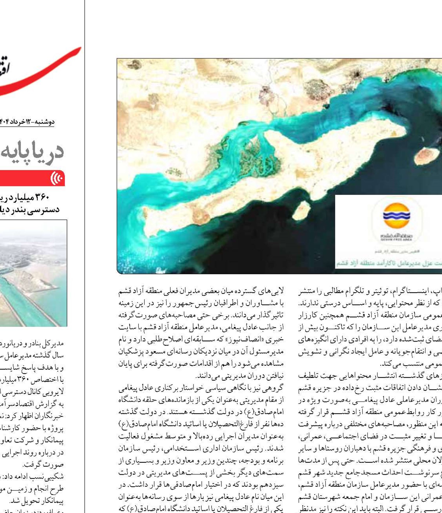 «کارزار» عزل و ابقای مدیرعامل در قشم