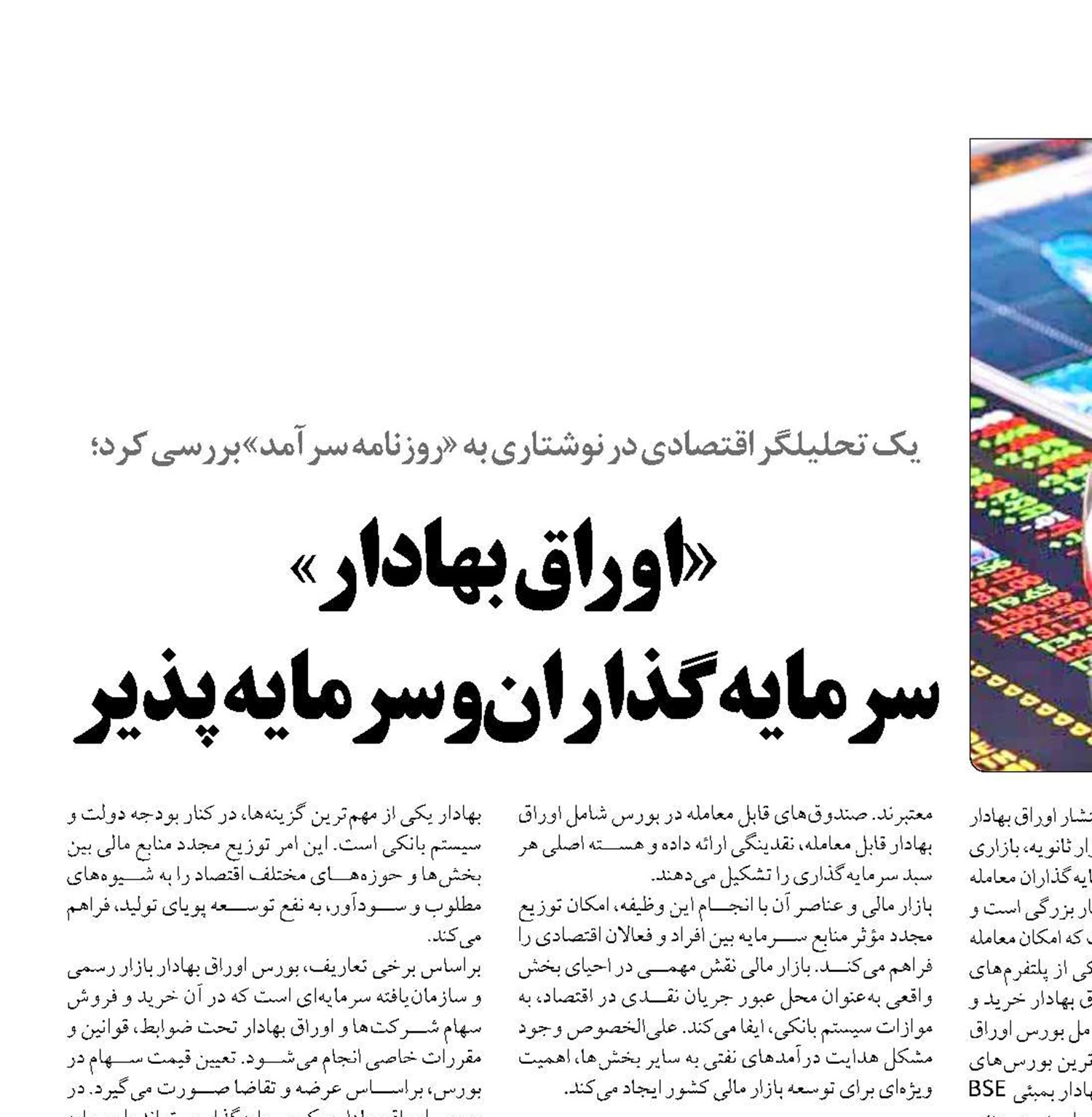 «اوراق بهادار» سرمایه‌گذاران و سرمایه‌پذیر