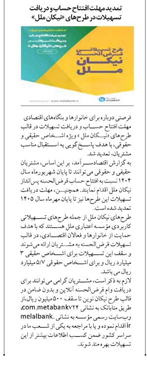 تمدید مهلت افتتاح حساب و دریافت تسهیلات در طرحهای «نیکان ملل» فرصتی دوباره برای خانوارها و بنگاههای اقتصادی