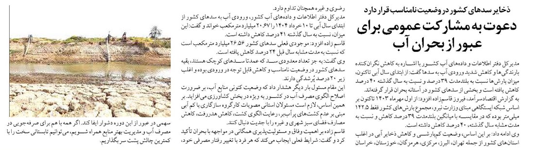 دعوت به مشارکت عمومی برای عبور از بحران آب
