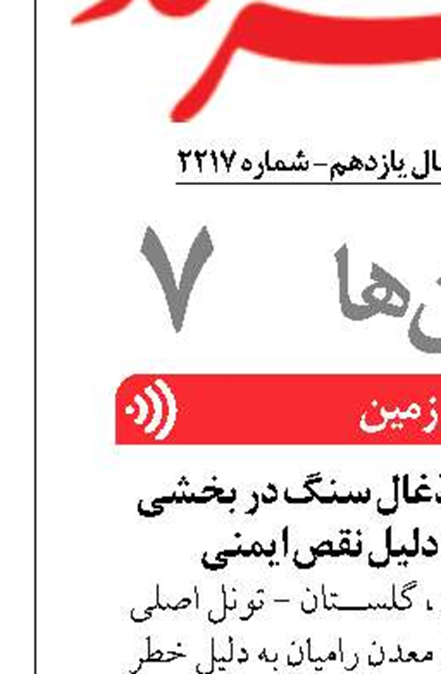 توقف فعالیت برداشت ذغال سنگ در  بخشی از معدن ملچ‌آرام به‌دلیل نقص ایمنی