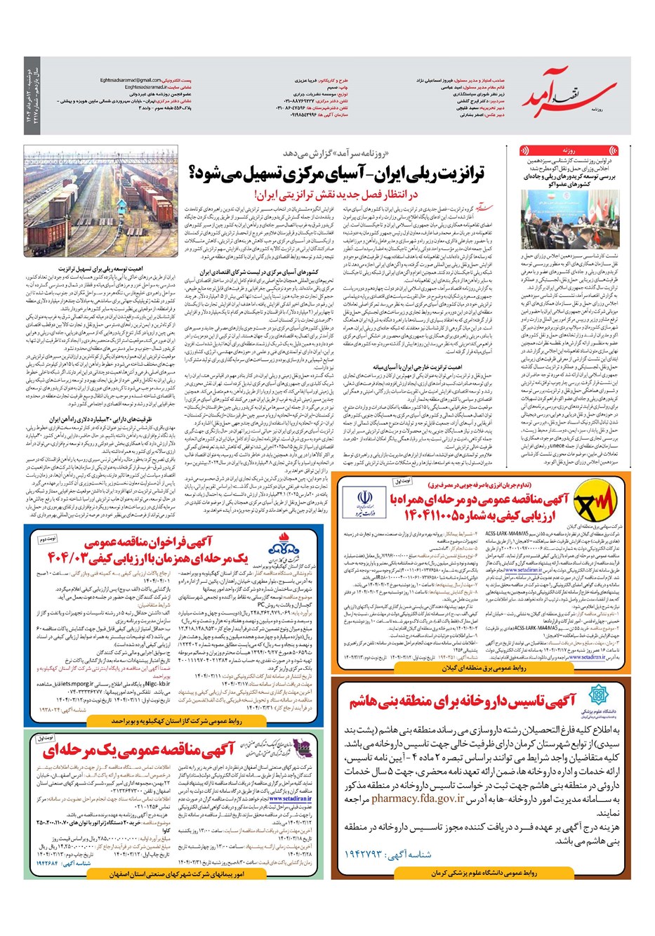 روزنامه تاریخ ۱۳ خرداد ۱۴۰۴