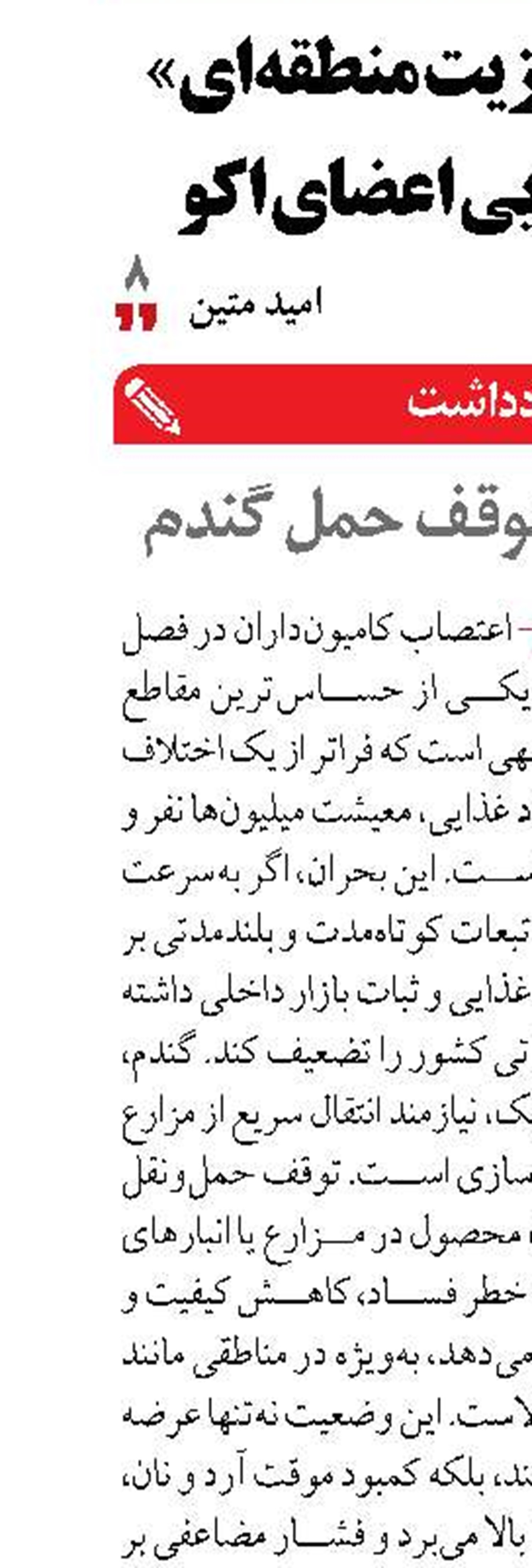 اعتصابات و توقف حمل گندم