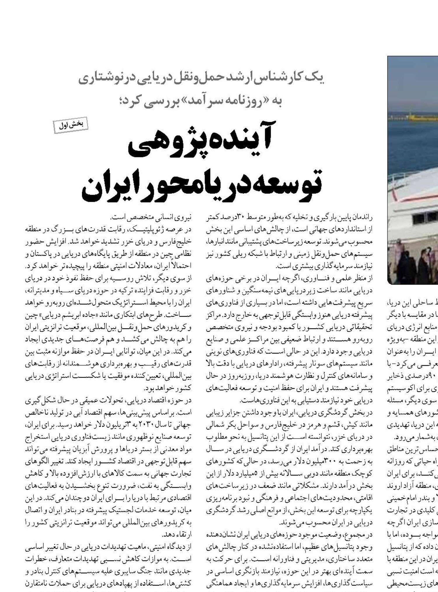 آینده پژوهی  توسعه دریامحور ایران