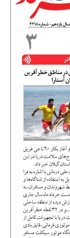 استقرار ۶۰ ناجی غریق در مناطق خطرآفرین‌ شهرستان آستارا