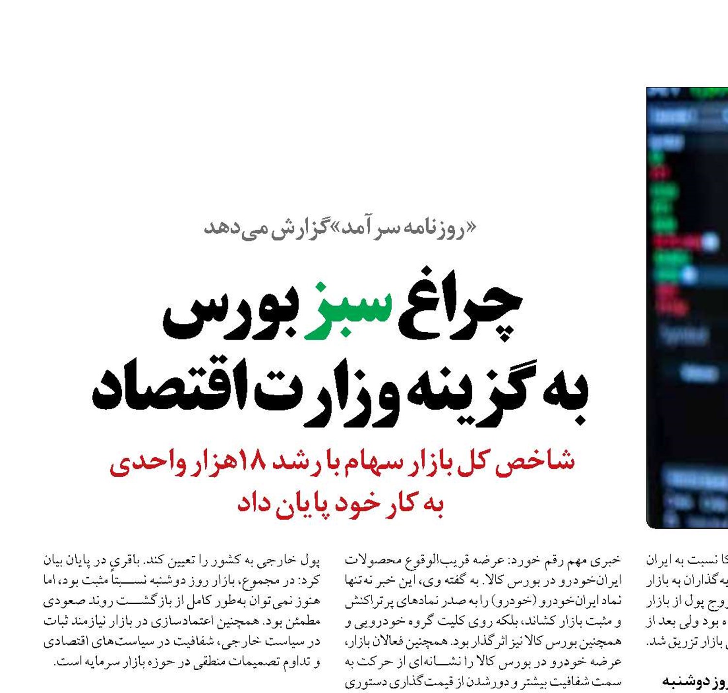 چراغ سبز بورس  به گزینه وزارت اقتصاد
