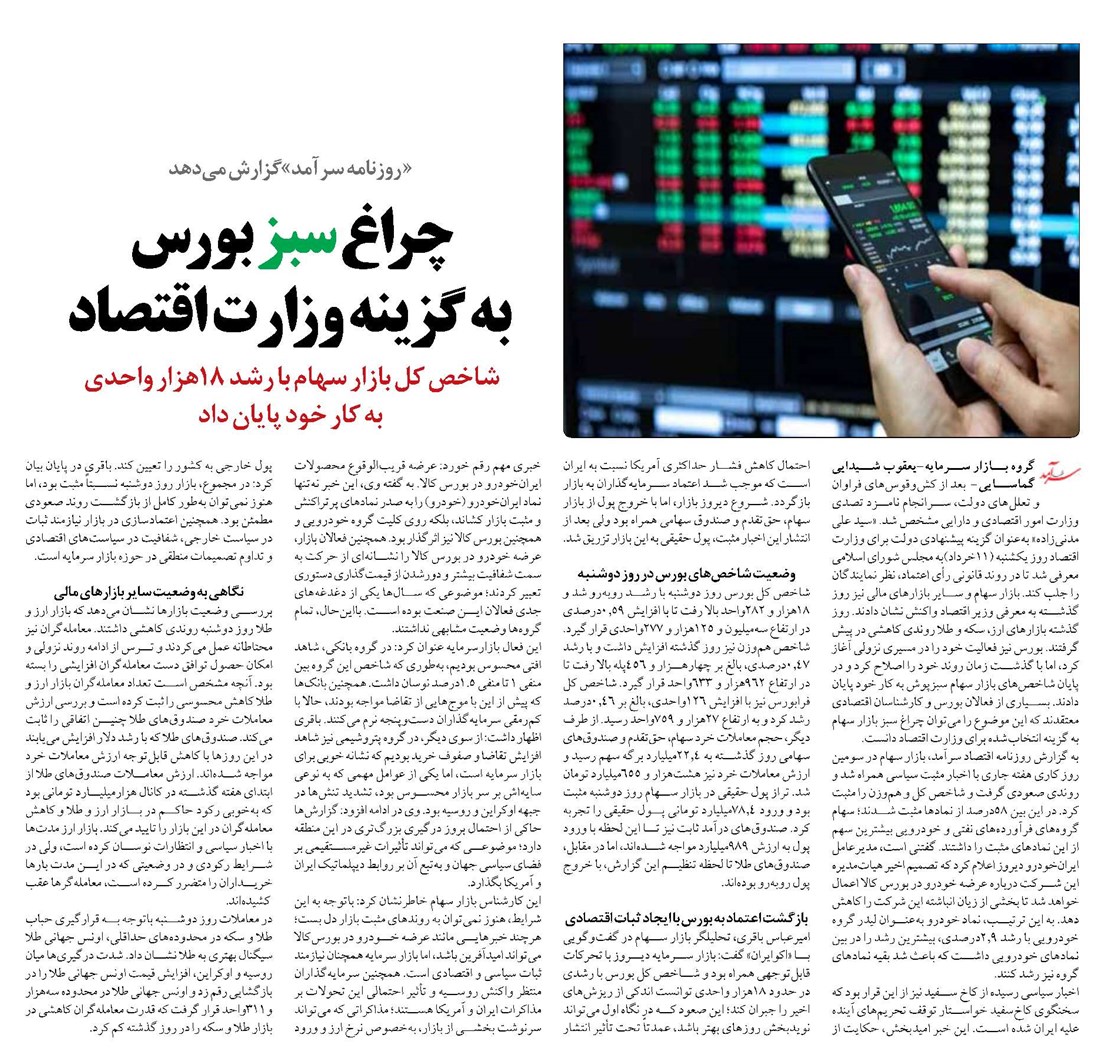 چراغ سبز بورس به گزینه وزارت اقتصاد