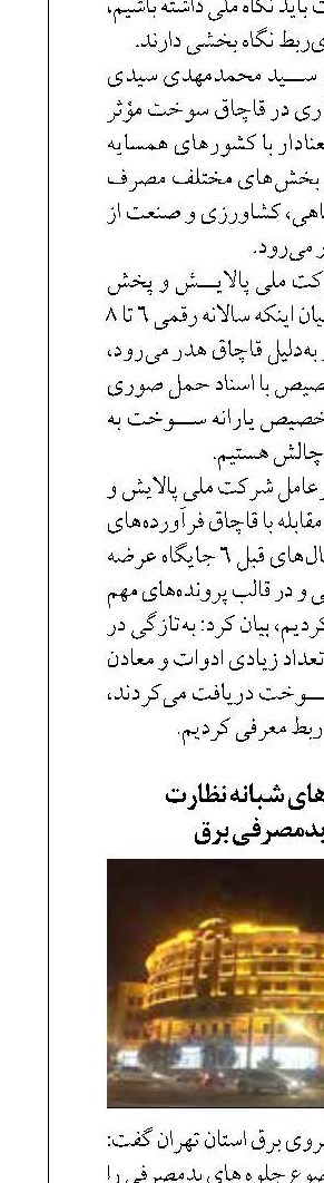 راه‌اندازی اکیپ‌های شبانه نظارت  بر جلوه های بدمصرفی برق