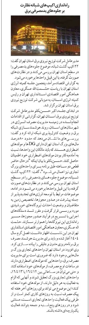 راهاندازی اکیپهای شبانه نظارت بر جلوه های بدمصرفی برق