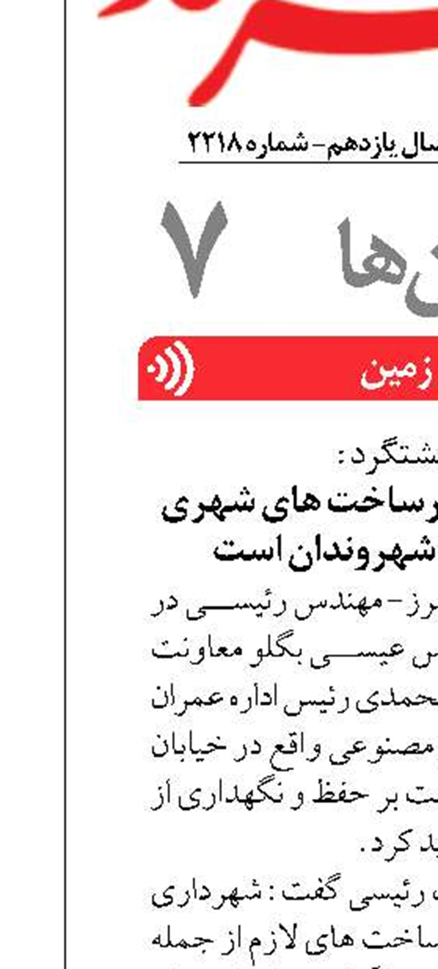 حفظ و نگهداری از زیرساخت های شهری نیازمند مشارکت شهروندان است