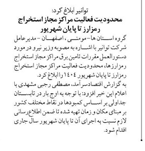 محدودیت فعالیت مراکز مجاز استخراج رمزارز تا پایان شهریور