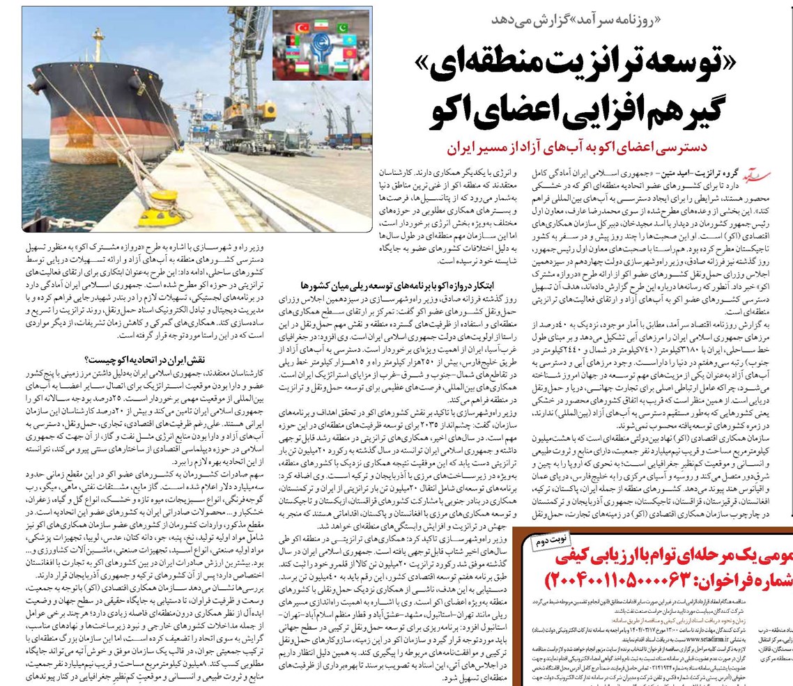 « توسعه ترانزیت منطقهای» گیر هم افزایی اعضای اکو