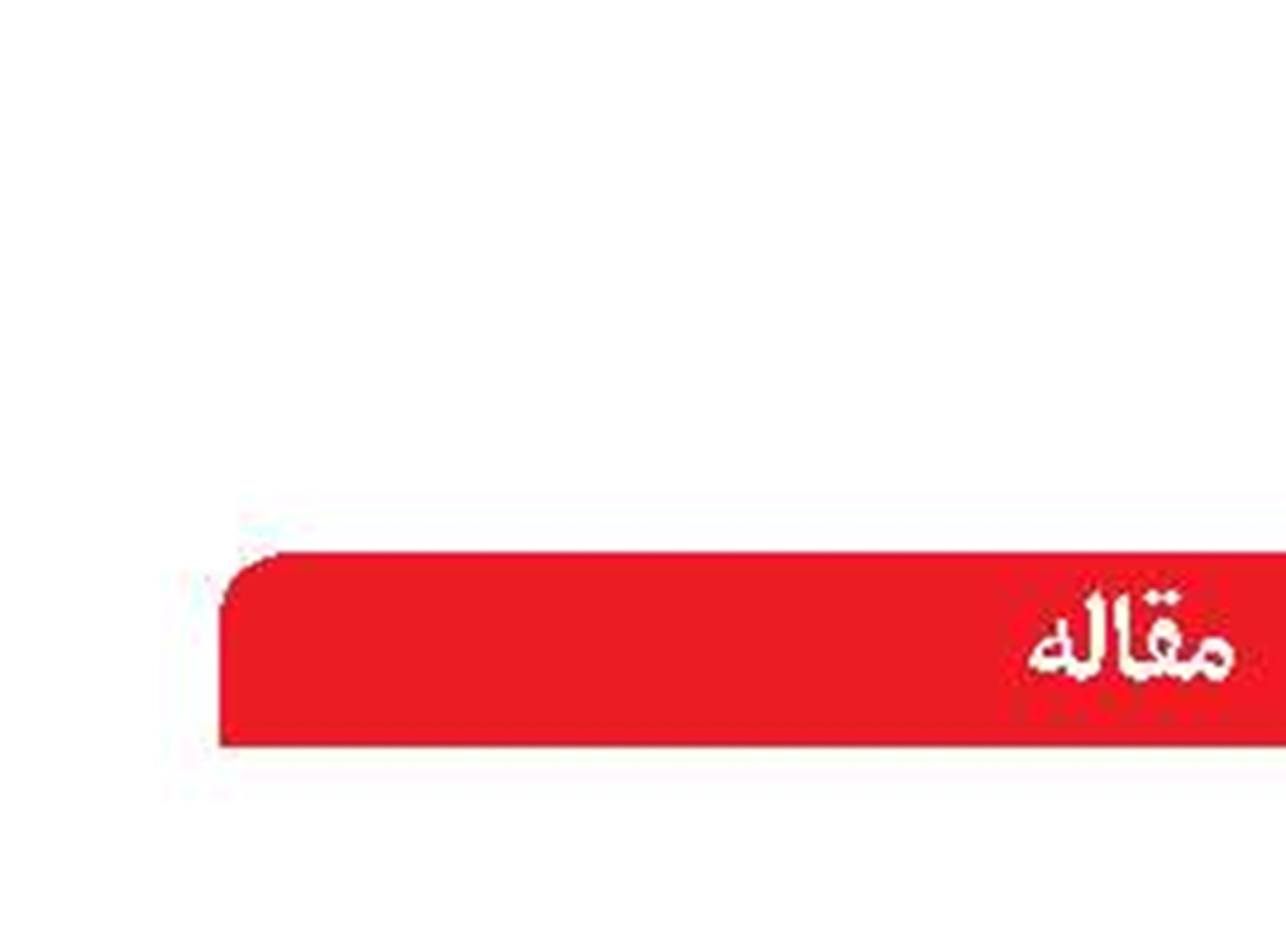 چشم‌اندازهای محتمل آینده دریایی ایران