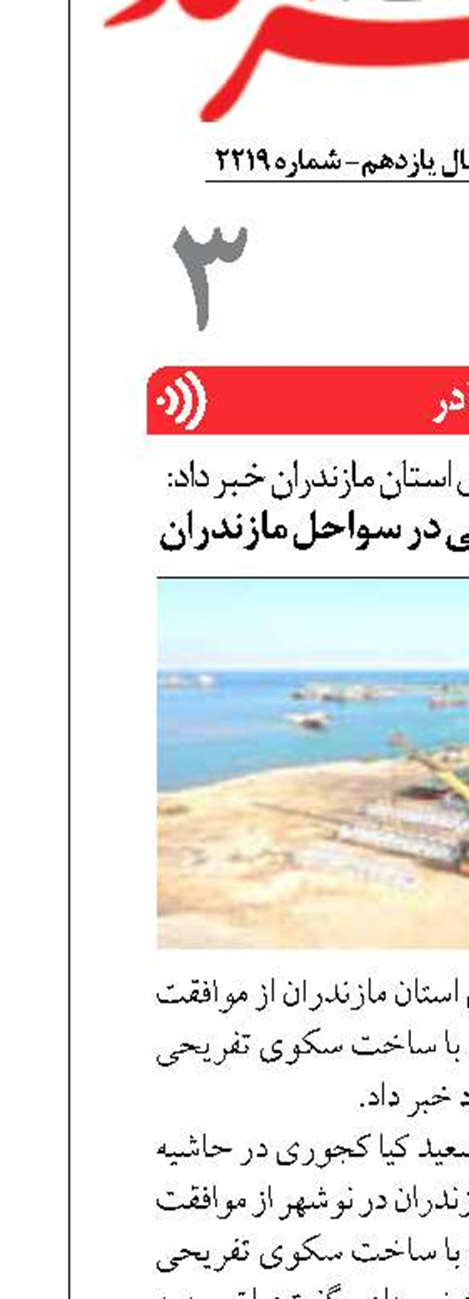ساخت سکوی تفریحی در سواحل مازندران 