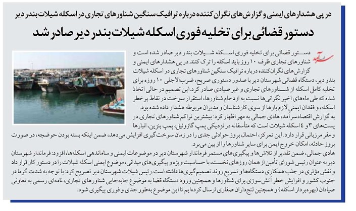 دستور قضائی برای تخلیه فوری اسکله شیلات بندر دیر صادر شد