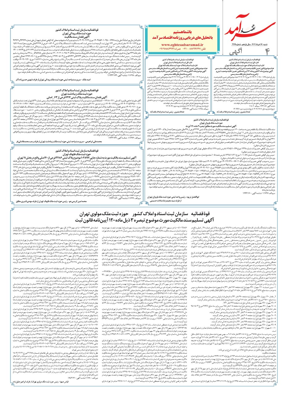 روزنامه تاریخ ۱۸ خرداد ۱۴۰۴