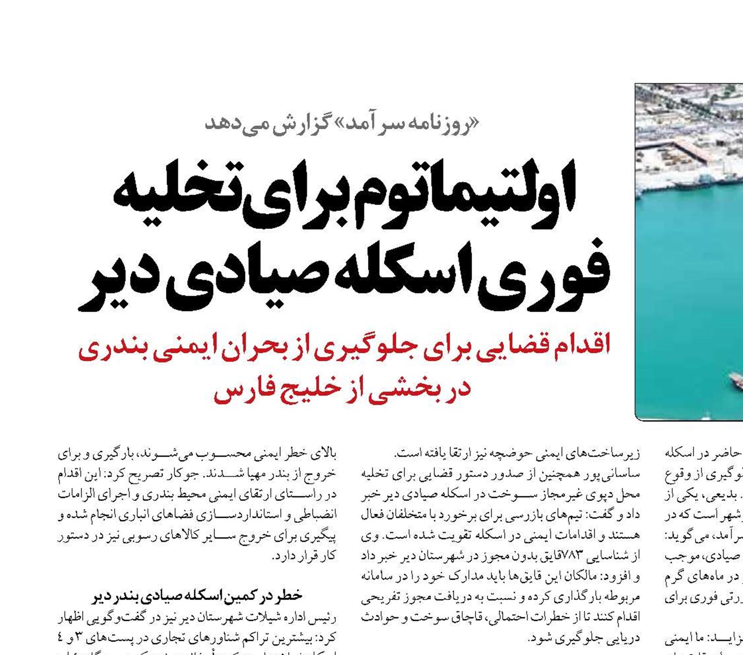 اولتیماتوم برای تخلیه فوری اسکله صیادی دیر