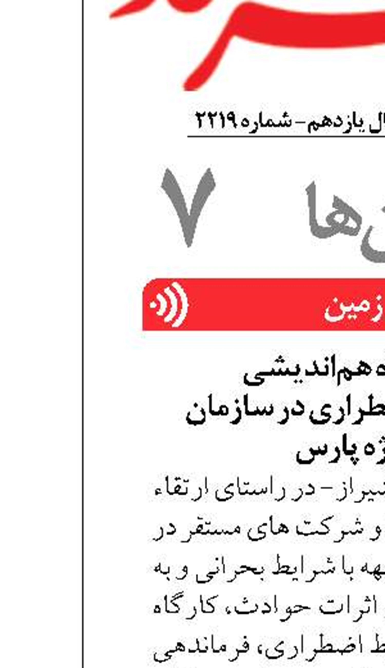 برگزاری کارگاه هم‌اندیشی  مدیریت شرایط اضطراری در سازمان منطقه ویژه پارس