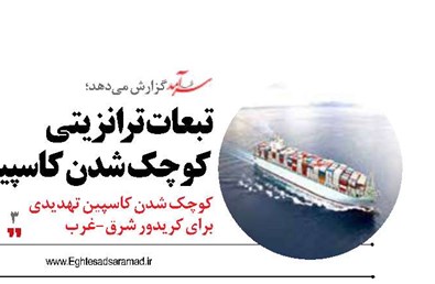 تبعات ترانزیتی کوچک شدن کاسپین