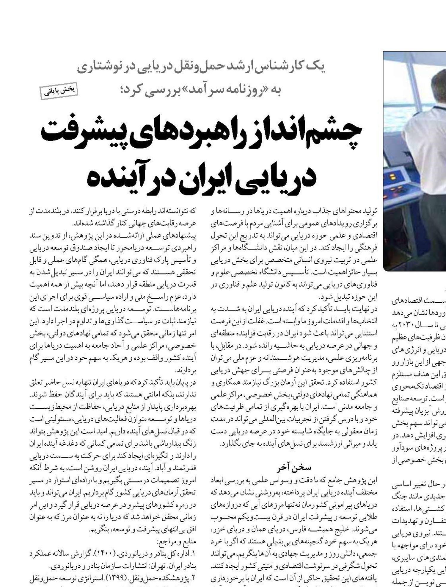 چشم‌انداز راهبردهای پیشرفت دریایی ایران در آینده