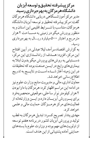 مرکز پیشرفته تحقیق و توسعه آبزیان دانشگاه هرمزگان به بهرهبرداری رسید