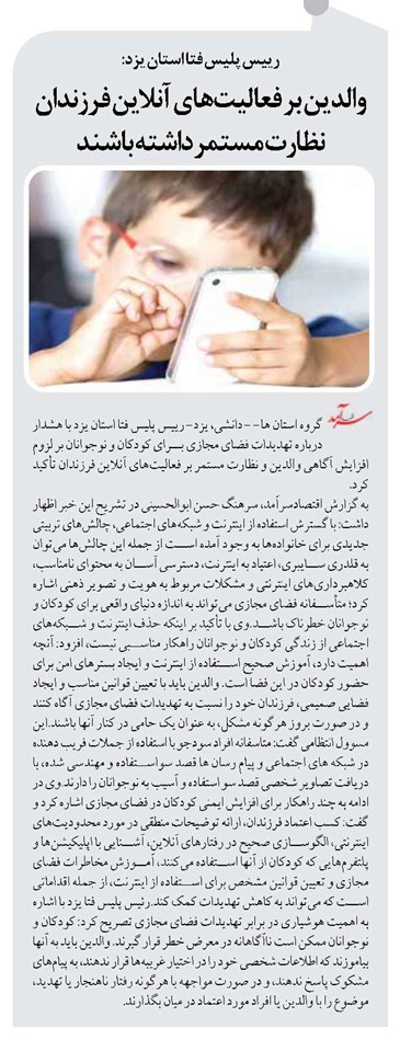 والدین بر فعالیتهای آنلاین فرزندان نظارت مستمر داشته باشند