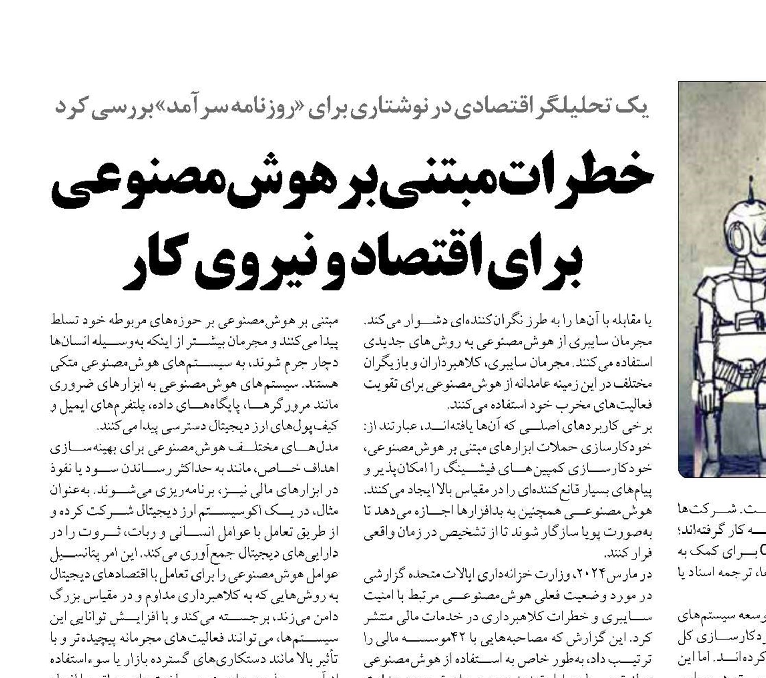 خطرات مبتنی بر هوش‌مصنوعی برای اقتصاد و نیروی کار