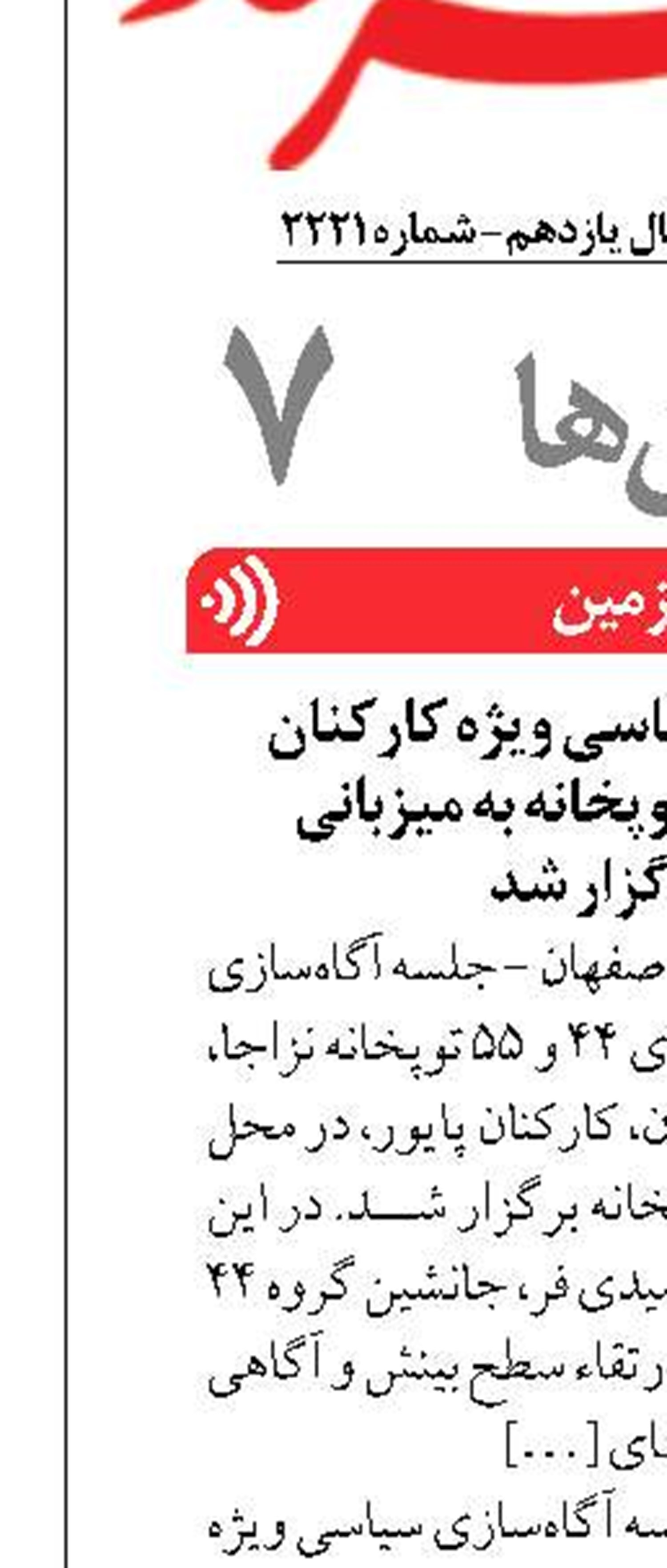 جلسه آگاه سازی سیاسی ویژه کارکنان گروه های ۴۴و ۵۵ توپخانه به میزبانی گروه۴۴ برگزار شد