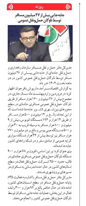 جابهجایی بیش از ۲۷ میلیون مسافر توسط ناوگان حملونقل عمومی