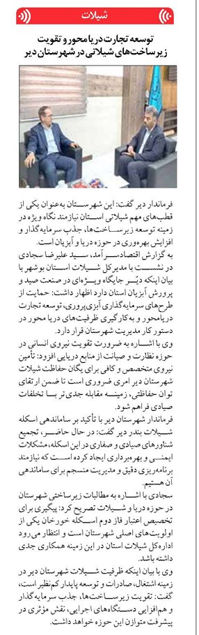 توسعه تجارت دریا محور و تقویت زیرساختهای شیلاتی در شهرستان دیر