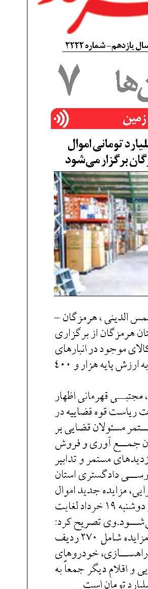 مزایده هزار و ۴۰۰ میلیارد تومانی اموال تملیکی استان هرمزگان برگزار می‌شود