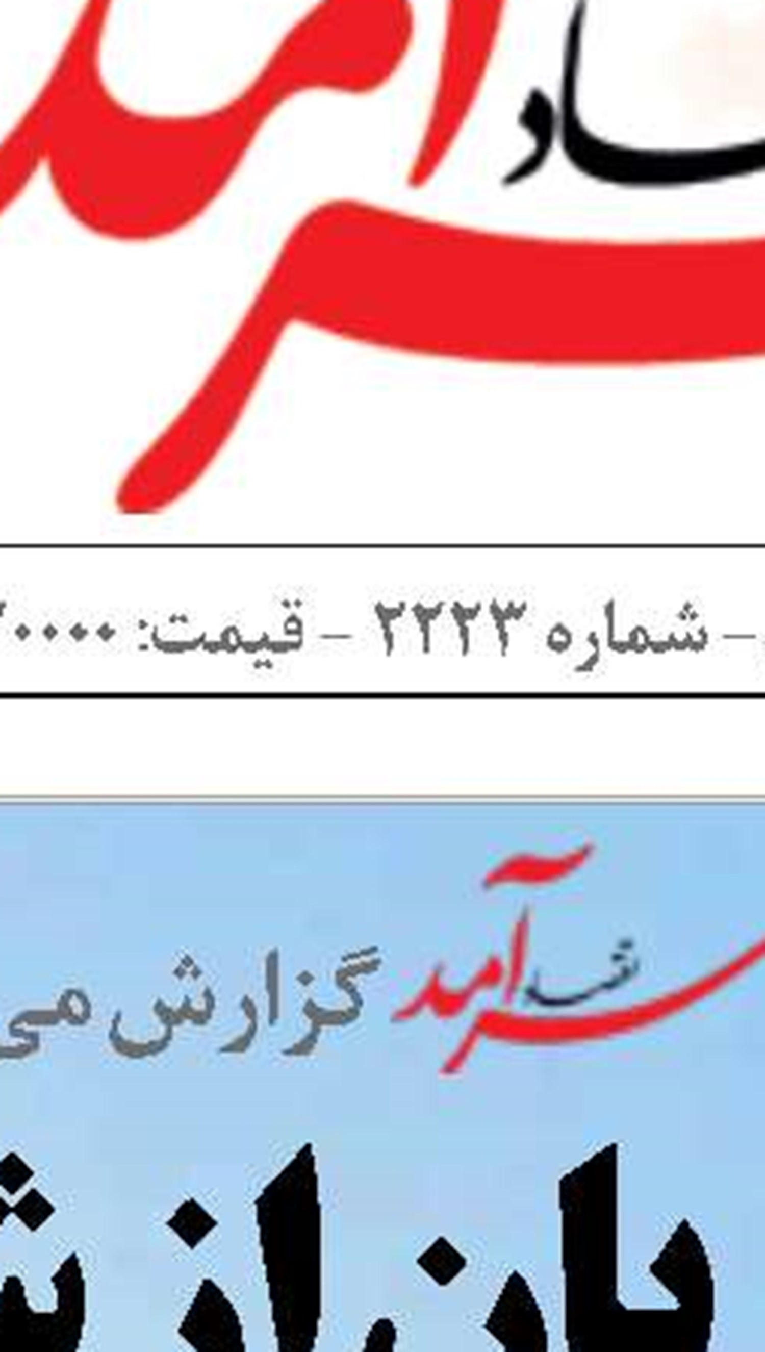 رشد ترانزیت ریلیِ  بندر رجایی در ماه انفجار