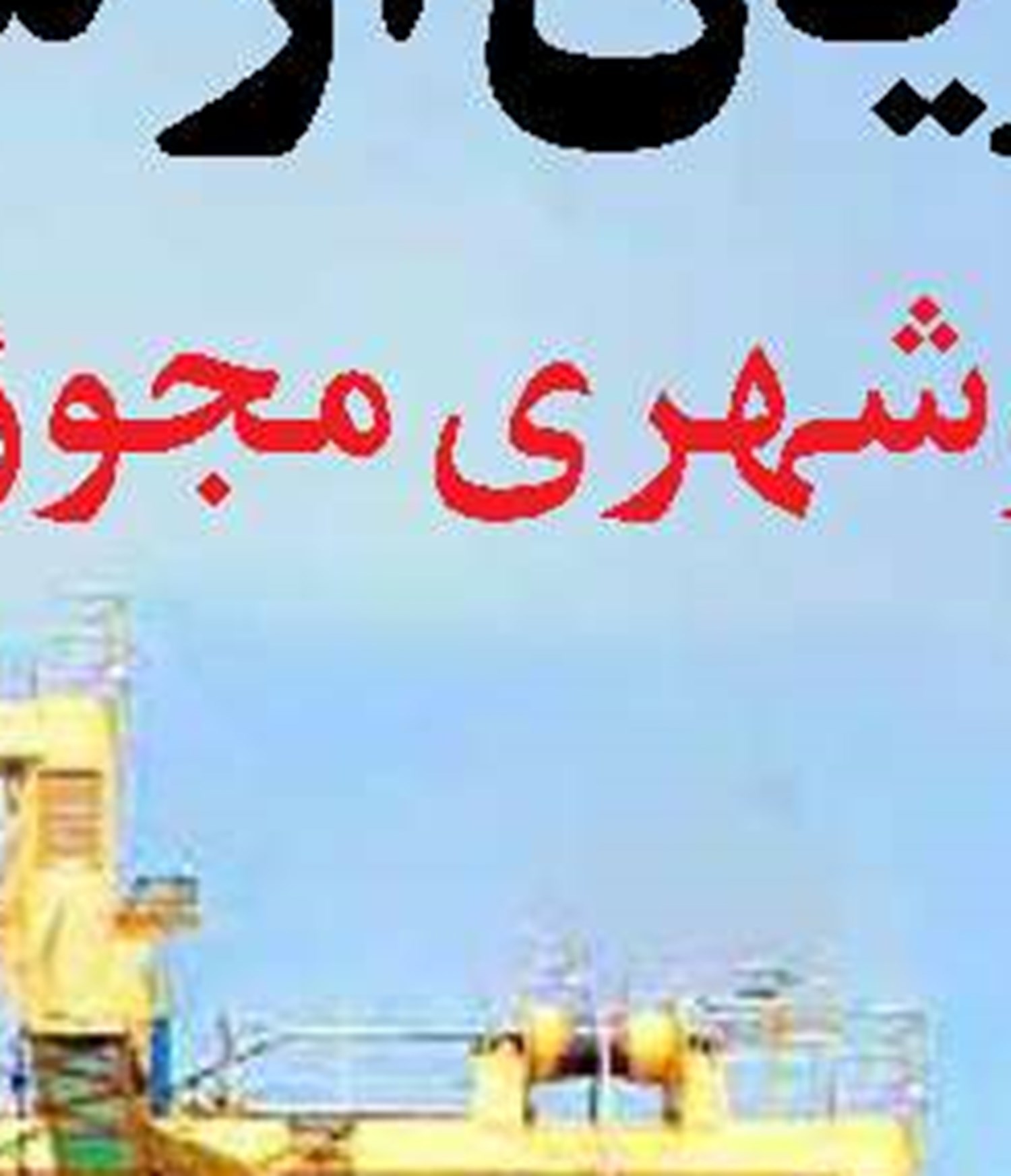 الزام دولت برای اجرای طرح‌های پنج‌گانه انتقال آب
